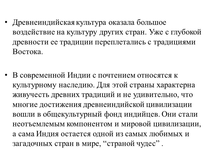 Древнеиндийская культура оказала большое воздействие на культуру других стран. Уже с глубокой древности ее